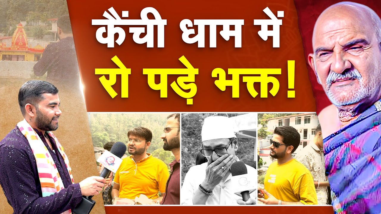 कैची धाम की दिव्यता | नीम करौली बाबा के भक्तों के भावुक अनुभव | Bhakton Ka Divine Experience