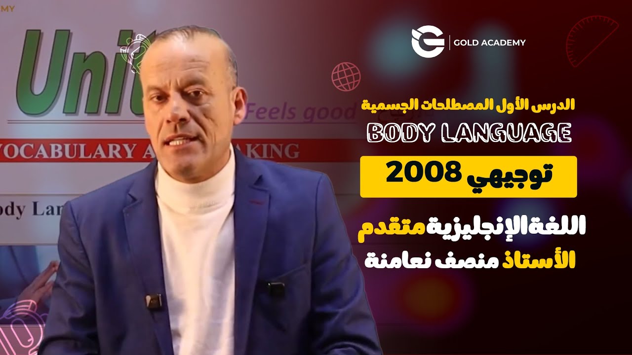 الدرس الأول المصطلحات الجسمية body language  الجزء الأول - أ. منصف نعامنة |انجليزي متقدم