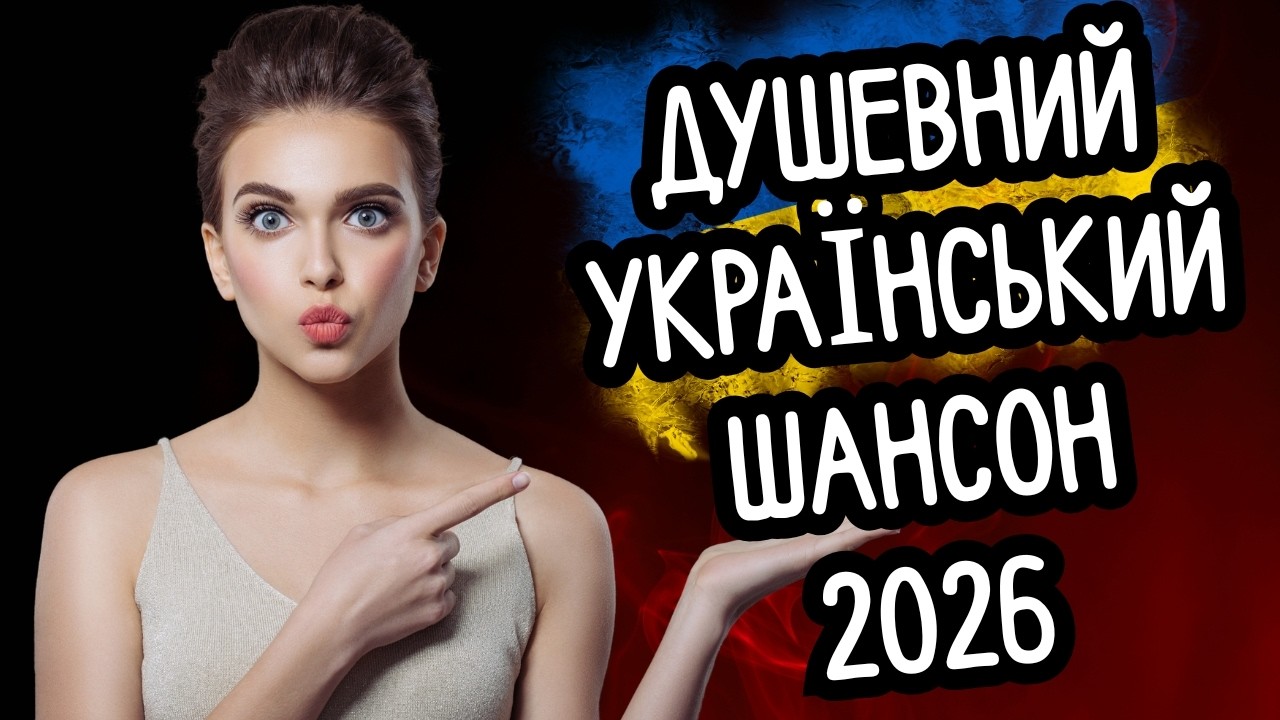 🔥 НУ ТАКОГО МУЗОНУ ТИ ЩЕ НЕ ЧУВ 🎧 ДУШЕВНО 💙 в ДУШУ 💔 по УКРАЇНСЬКИ 🇺🇦 НОВИНКИ 2026 🚀