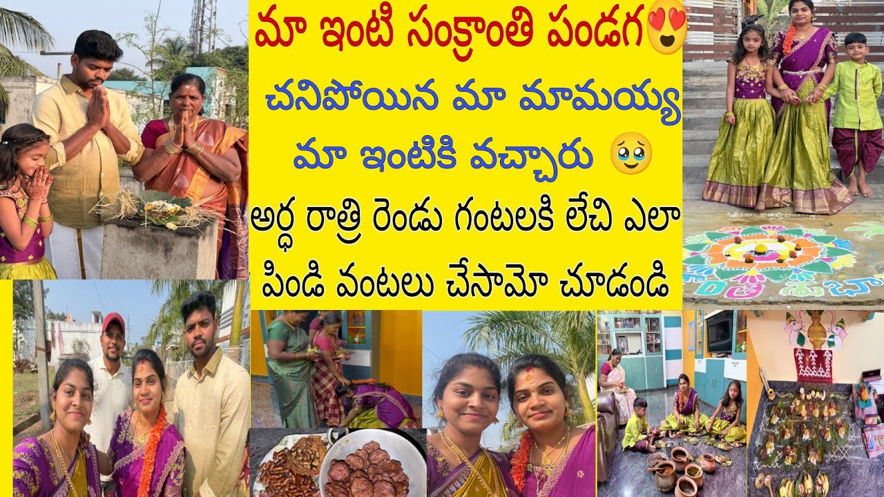 మా అత్తయ్య నేను కలిసి పండగ వంటలు అలానే చనిపోయిన మా మామయ్య కూడా వచ్చారు 🥹  చూడండి 
