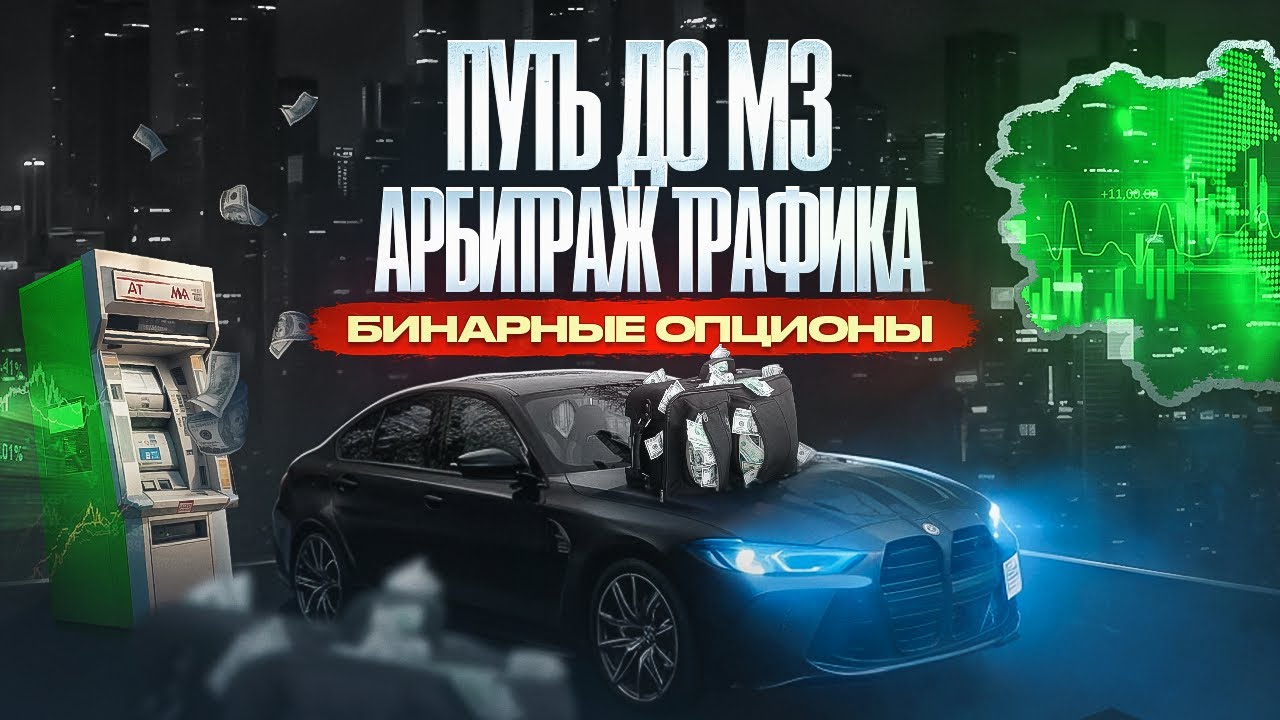 ПУТЬ ДО М3 НА АРБИТРАЖЕ ТРАФИКА (бинарные опционы)