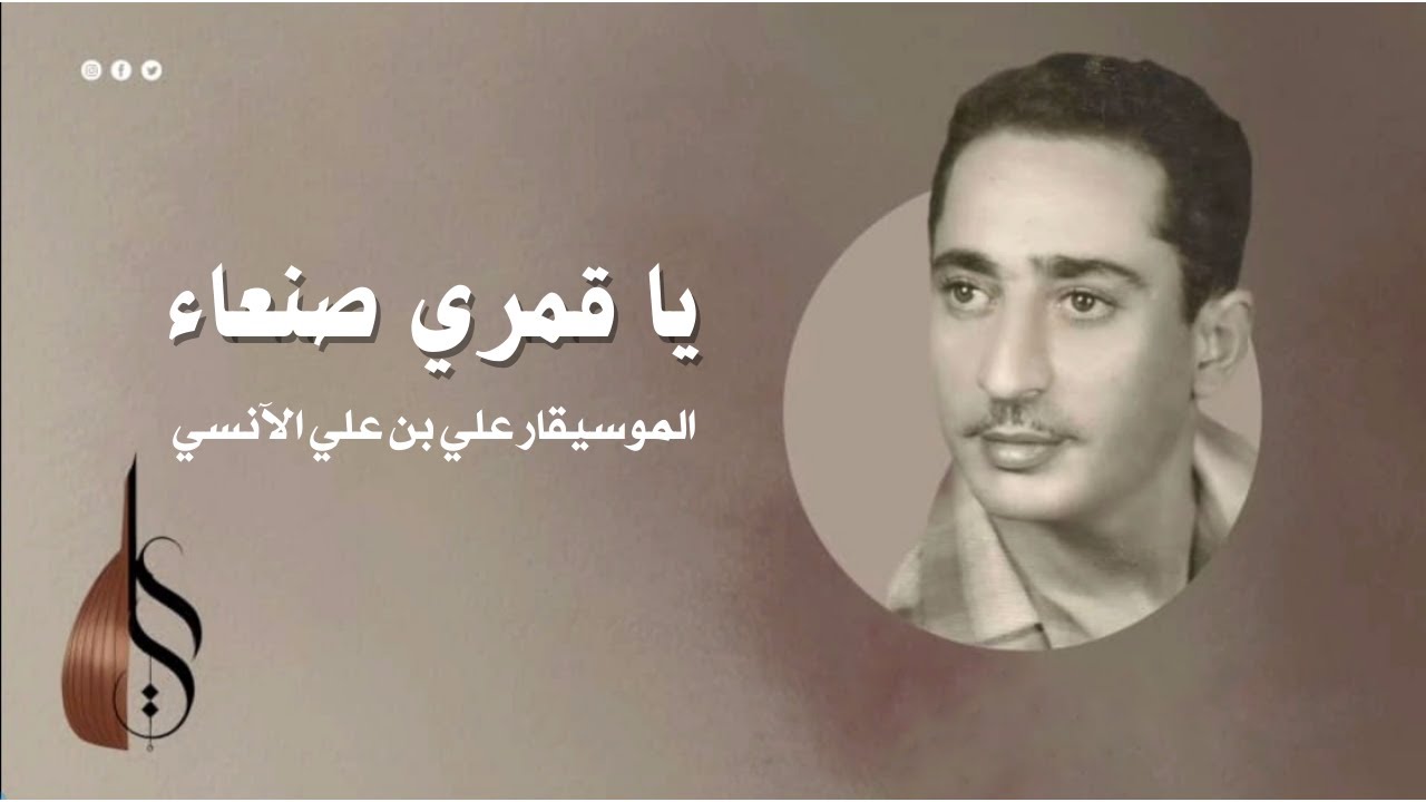 يا قمري صنعاء - علي بن علي الآنسي | النسخة الاصلية