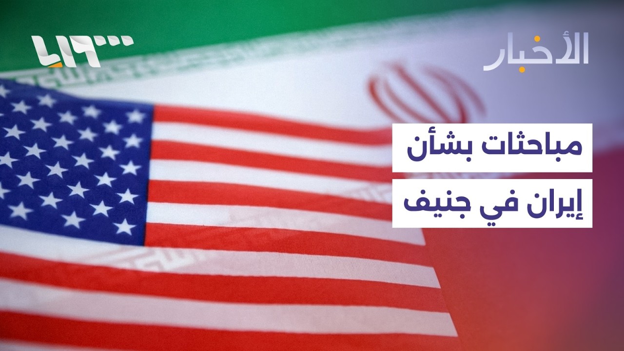 مسؤولون أميركيون وإيرانيون يتجهون إلى جنيف لإجراء جولة مباحثات ثانية