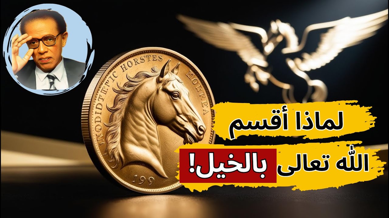 سيصدمك الدكتور مصطفى محمود بالمعلومات التي سيقولها. لماذا الحصان بالذات؟  رؤية إيمانية وعلمية!!
