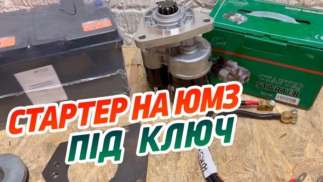 Стартер ЮМЗ, ціна на повний комплект