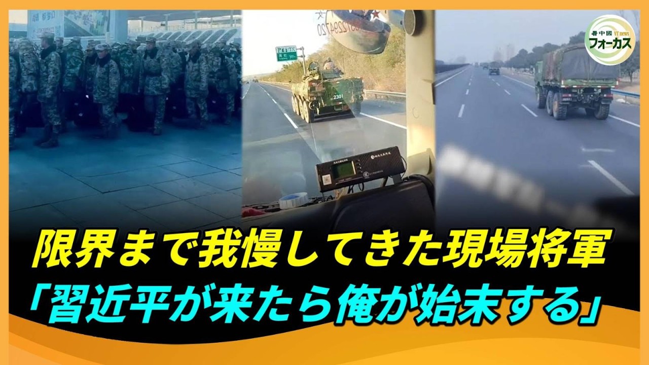 武装蜂起の前兆か？11の部隊が北京を包囲！前線将軍「習近平が視察に来たら、この手で始末してやる」