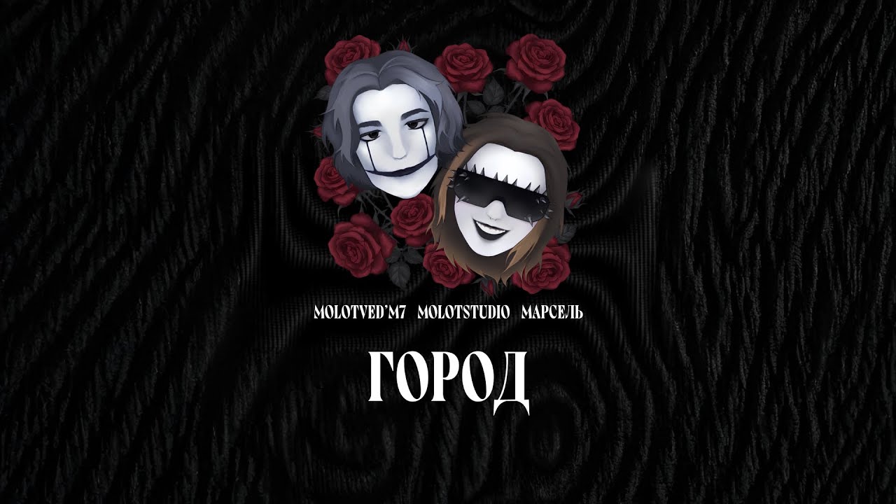 MolotVed'm7 — Город