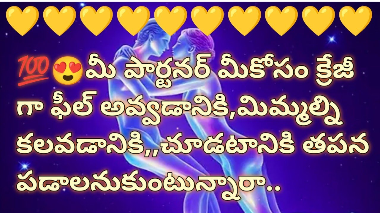 💯😍మీ పార్టనర్ మీకోసం క్రేజీ గా ఫీల్ అవ్వడానికి,మిమ్మల్ని కలవడానికి,,చూడటానికి తపన పడాలనుకుంటున్నారా.