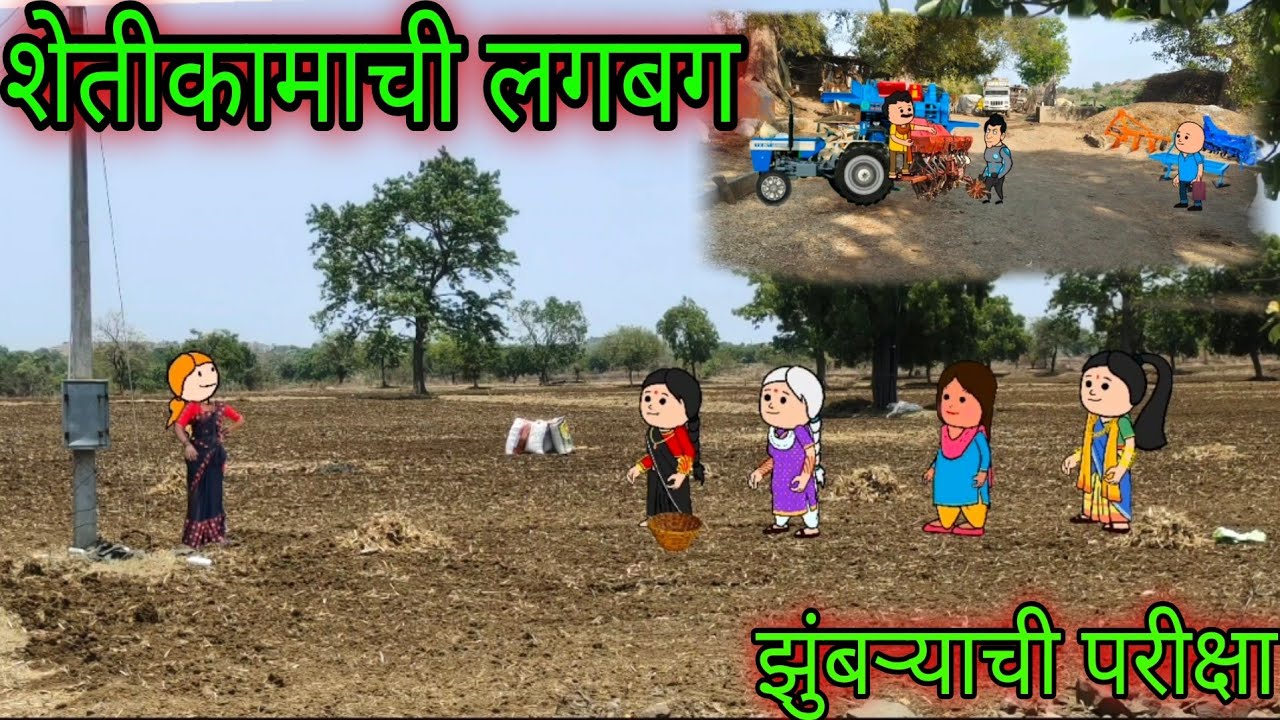 शेतीकामाची लगबग || झुमर्याची परीक्षा || Episode 1115 || Marathi comedy video😂😂 #teachertakatak