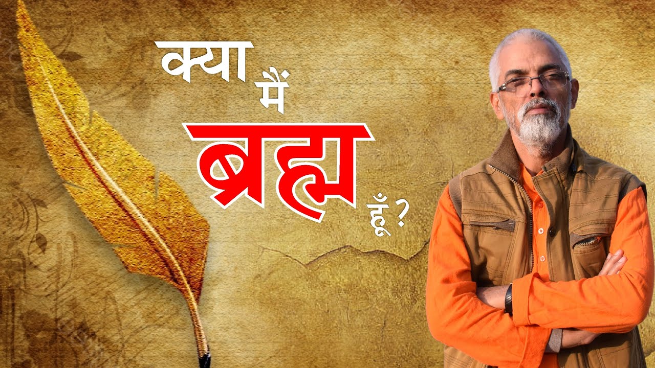 क्या मैं ब्रह्म हूँ? l Vaidic Physics