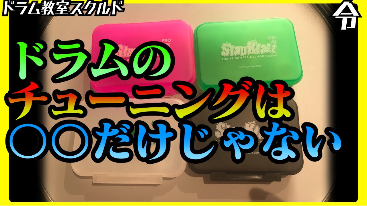 【ドラム講座】スネアのチューニング 余韻の重要性 ミュートジェル【令】SLAPKLATZ PRO