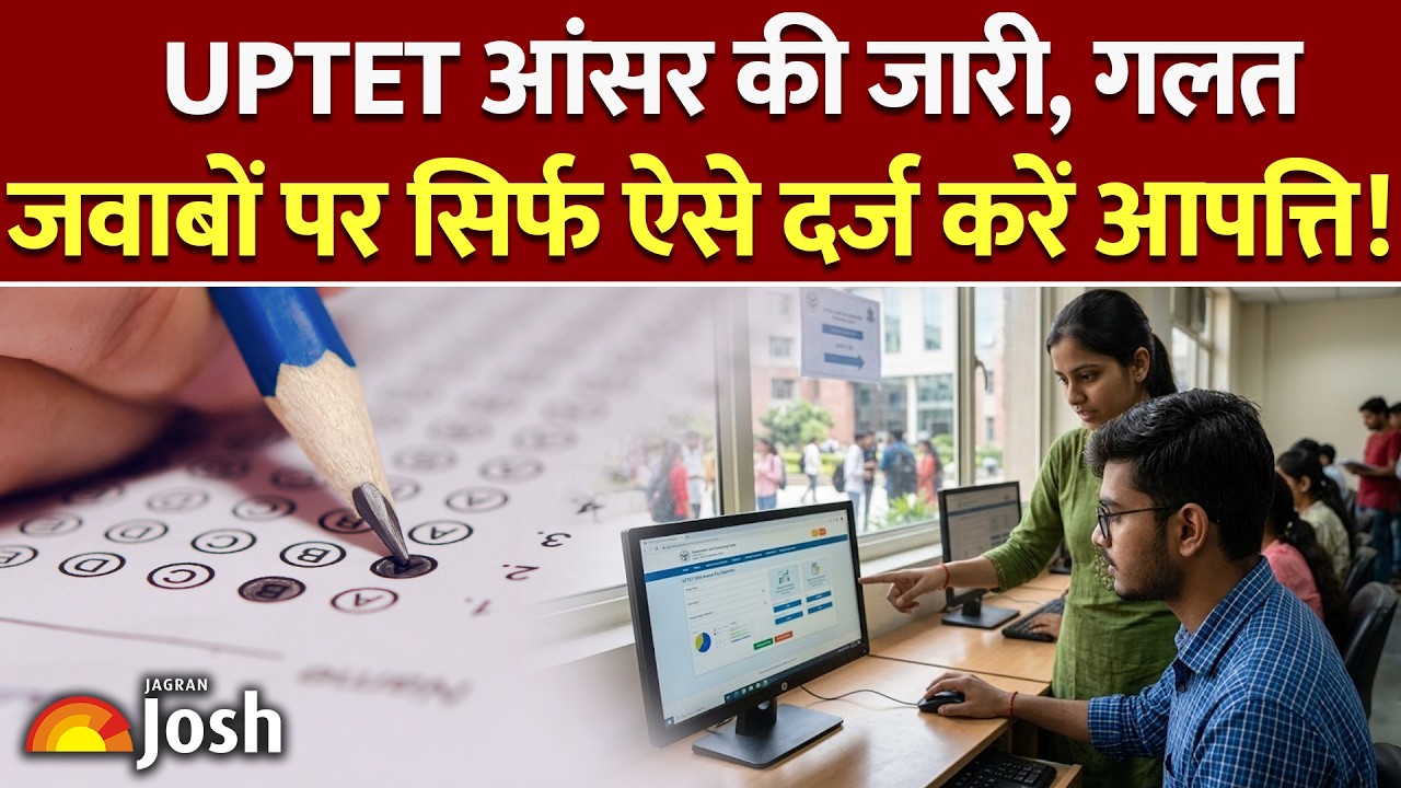 जारी हुई UPTET 2026 Answer Key और रिस्पॉन्स शीट, 14 जुलाई तक इस डायरेक्ट लिंक से दर्ज करें आपत्ति!