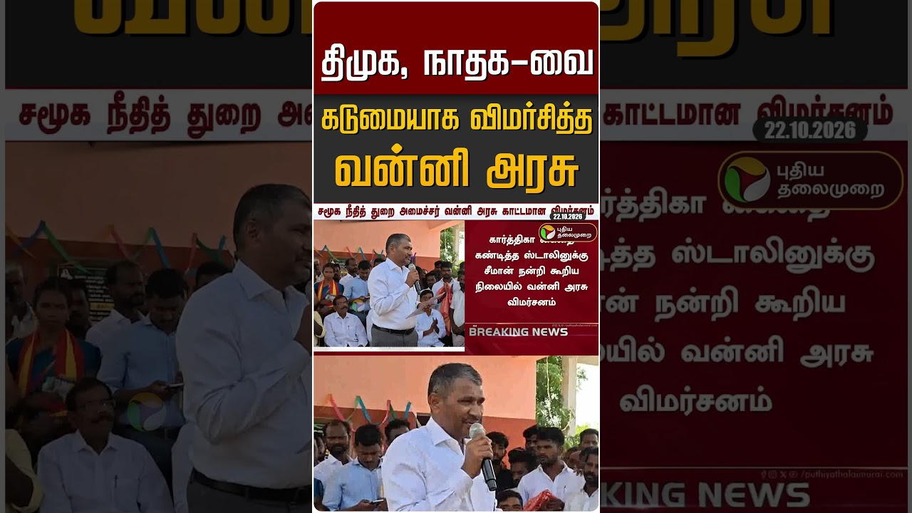 திமுக, நாதக-வை கடுமையாக விமர்சித்த வன்னி அரசு #shorts