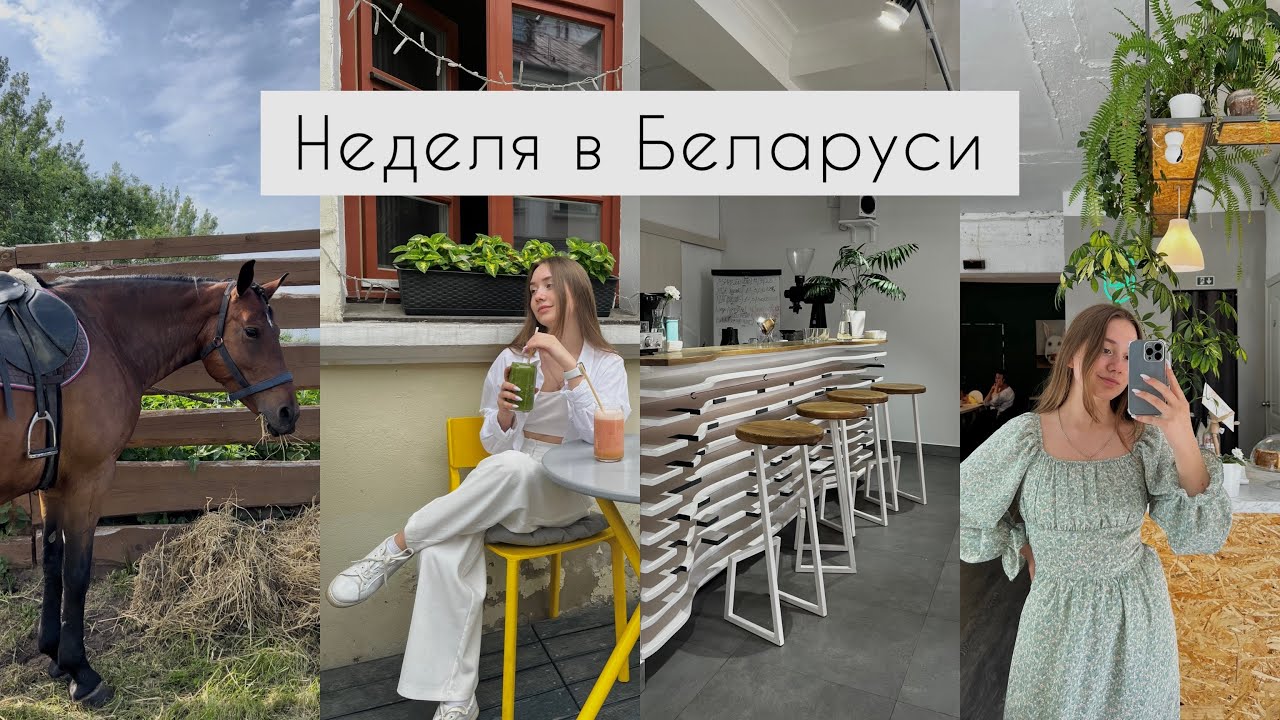БЕЛАРУСЬ: шоппинг, развлечения, кофейни…🤎