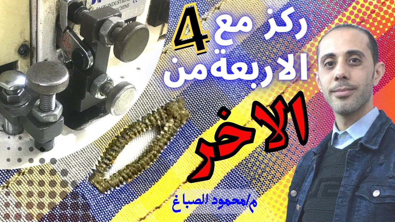 عروه القميص والأربع مسامير لظبط الشكل المتناسق للعروه #الصباغ