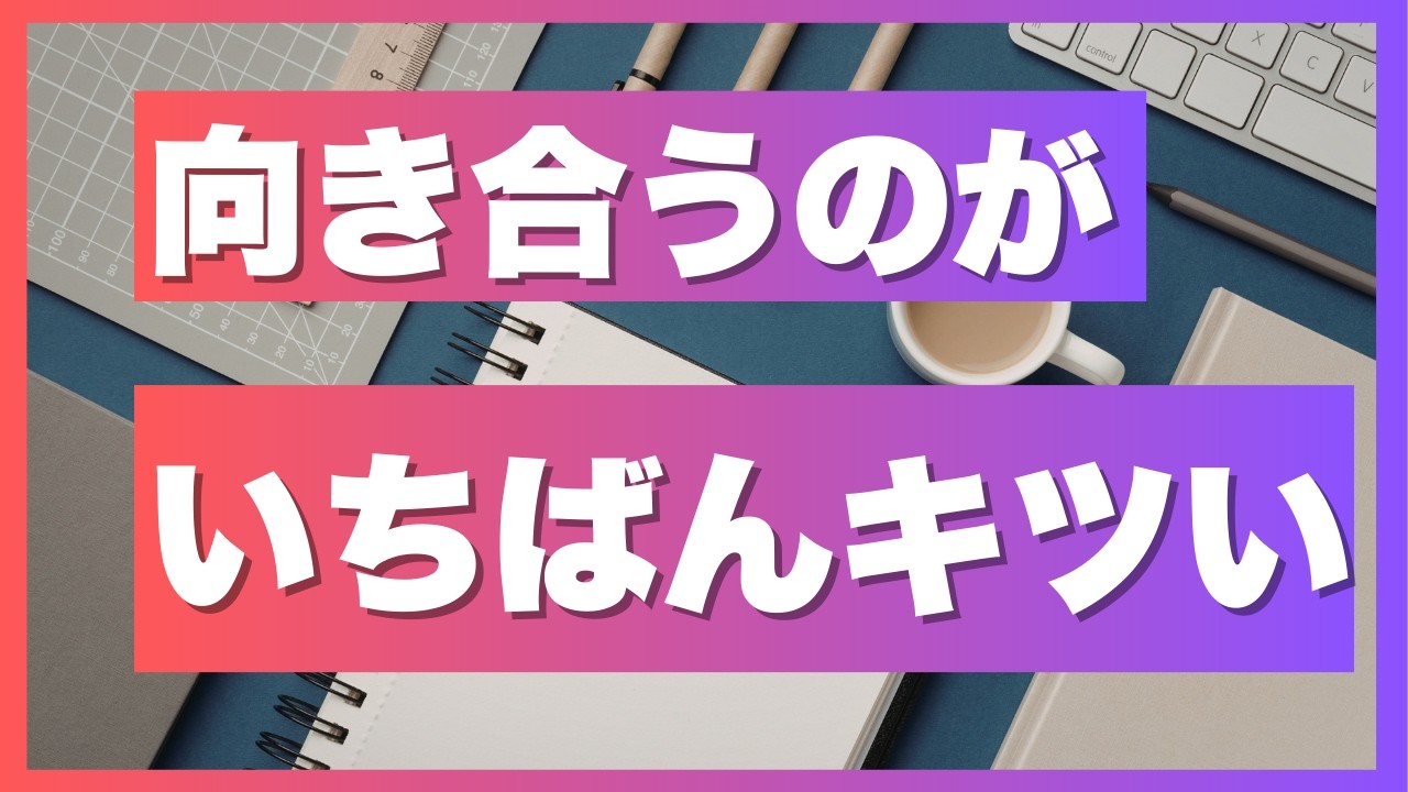 なぜ人は「向き合えない」のか？｜技術的課題と適応課題 ②
