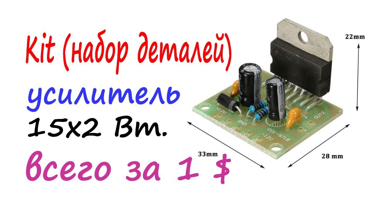 KIT (набор деталей) для сборки усилителя на микросхеме TDA7297