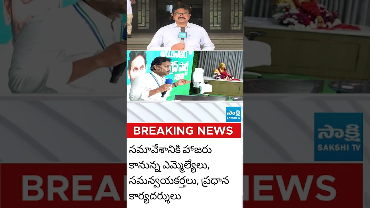 స్థానిక సమరానికి సై #ysjagan #ysrcp #tadepalli #sakshitvlive