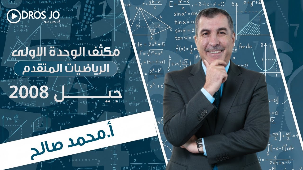 الحصة الاولى -مكثف الوحدةالاولى مكثف لكل طلاب المملكة جيل 2008 -الاقترانات و المقادير الجبرية
