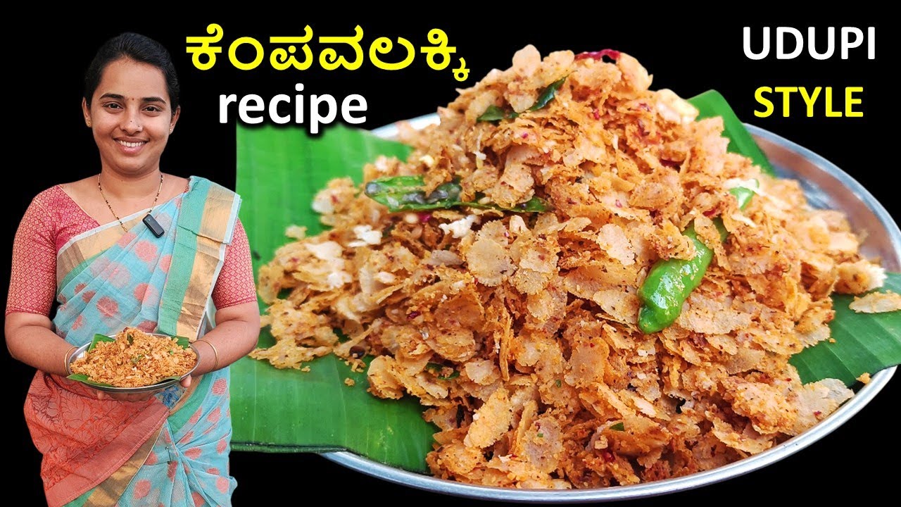 ಉಡುಪಿ ಕಡೆ ಸಮಾರಂಭಗಳಲ್ಲಿ ಮಾಡುವ ಬ್ರಾಹ್ಮಣರ ಶೈಲಿಯ ಕೆಂಪು ಅವಲಕ್ಕಿ🥗 #kempubajil #kempuavalakki #redpoha