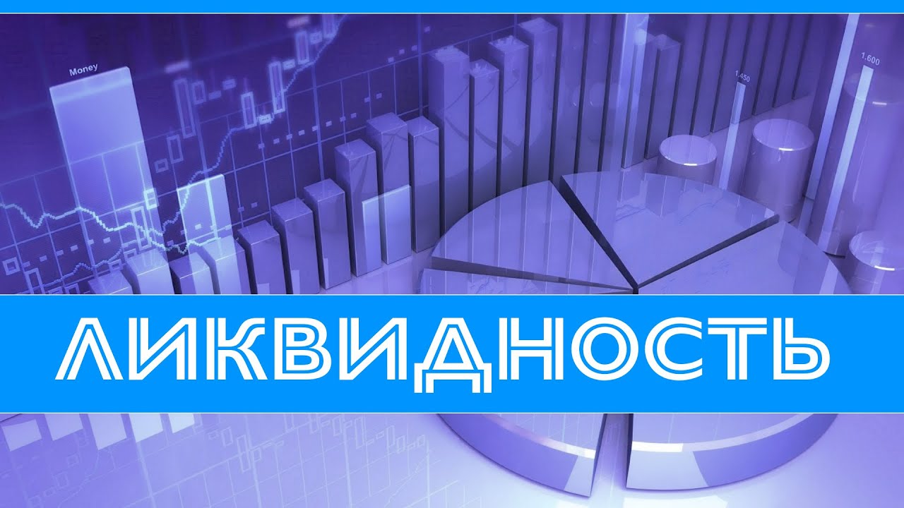 В чём заключается ликвидность недвижимости?