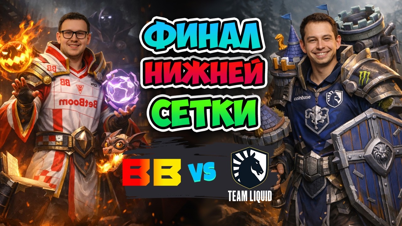 Играли 5 часов⏳BB Team vs Liquid - PGL Wallachia Season 7