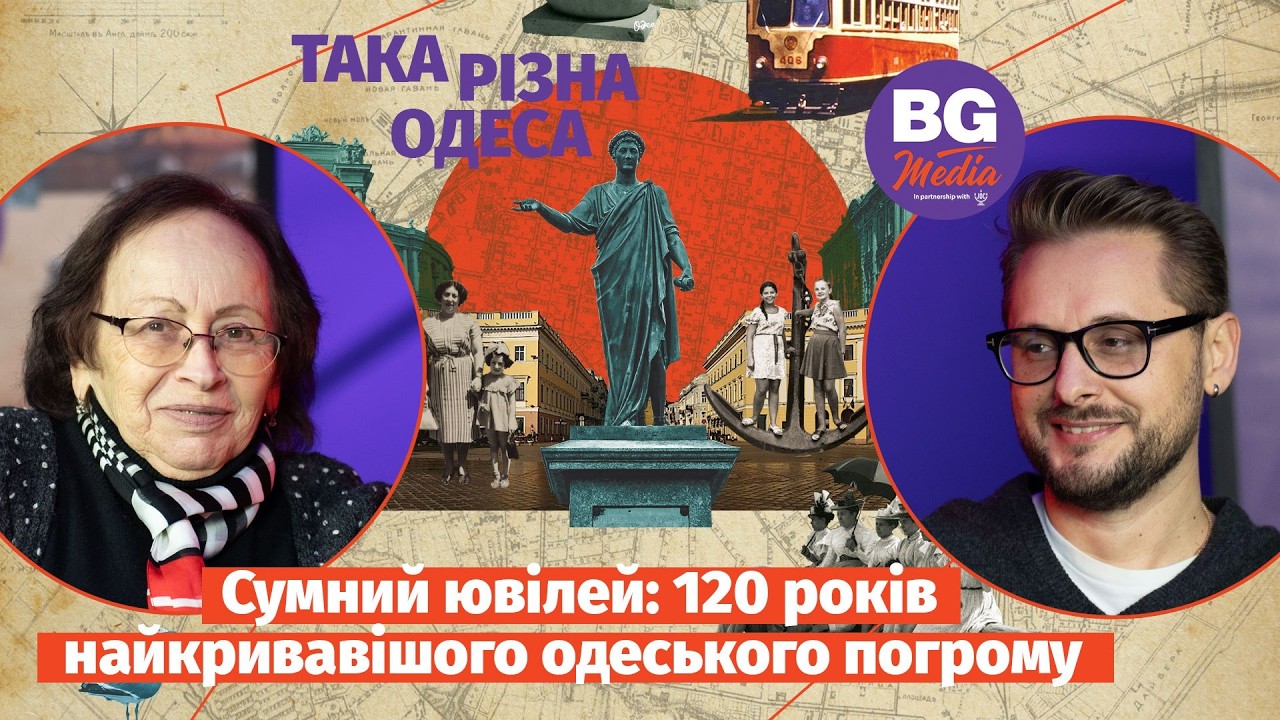 Така різна Одеса: сумний ювілей — 120 років найкривавішого одеського погрому.