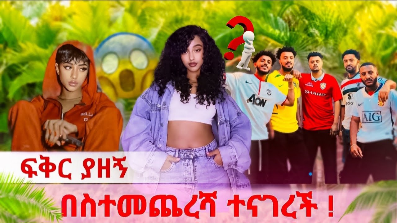 🔴 Janiy በስተመጨረሻ ተናገረች!! ፍቅር ያዘኝ አለቻቸው. የ ውስጧን ተናገረች 😢❤                            #janiy #friday 