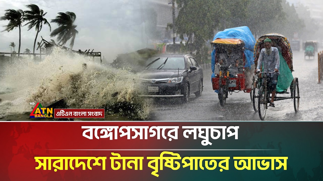 সাগরে লঘুচাপ, সারাদেশে টানা বৃষ্টিপাতের আভাস দিলো আবহাওয়া অধিদপ্তর  | Weather Update | ATN Bangla