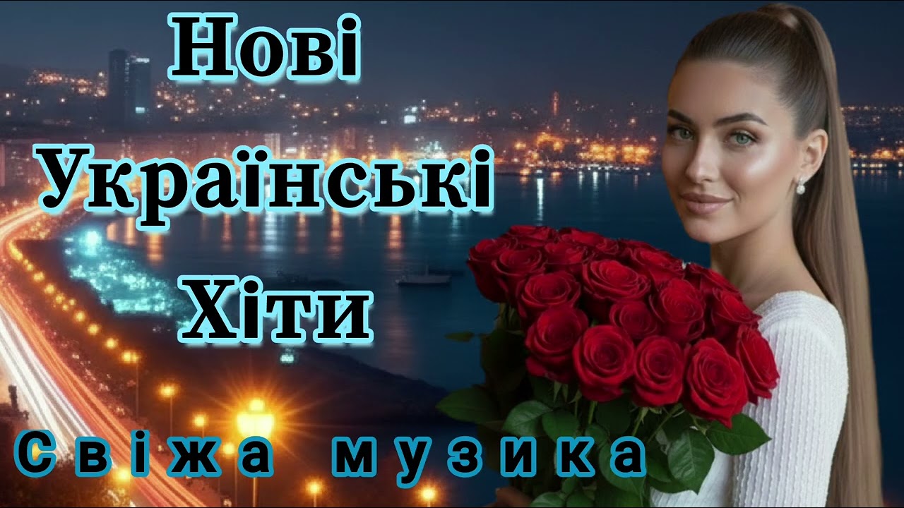 🎧ТОП Українська Музика! Найновіші Пісні України 2026 Року!🎶 Свіжі Хіти.