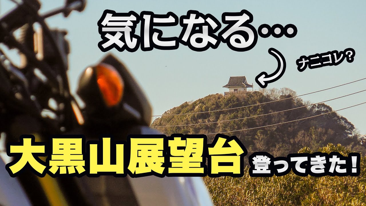 大黒山展望台に登れば安房勝山の全てが分かる！？【ツーレポ】【モトブログ】【motovlog】