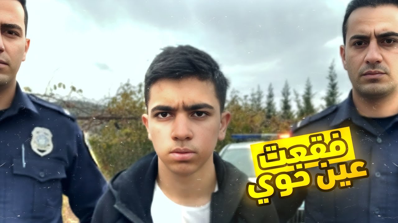 فقعت عين خويّي… وصلت الشرطة 👮‍♂️ 😱