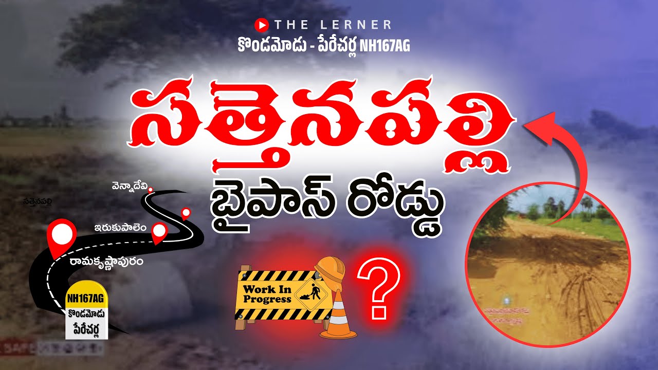 Status:- సత్తెనపల్లి బైపాస్ రోడ్డు| NH167AG | National Highways| The Lerner