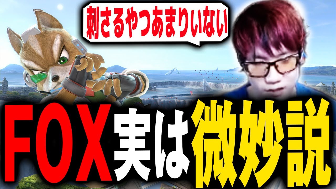 フォックスってキャラ実際今の環境微妙じゃないか？【スマブラSP】