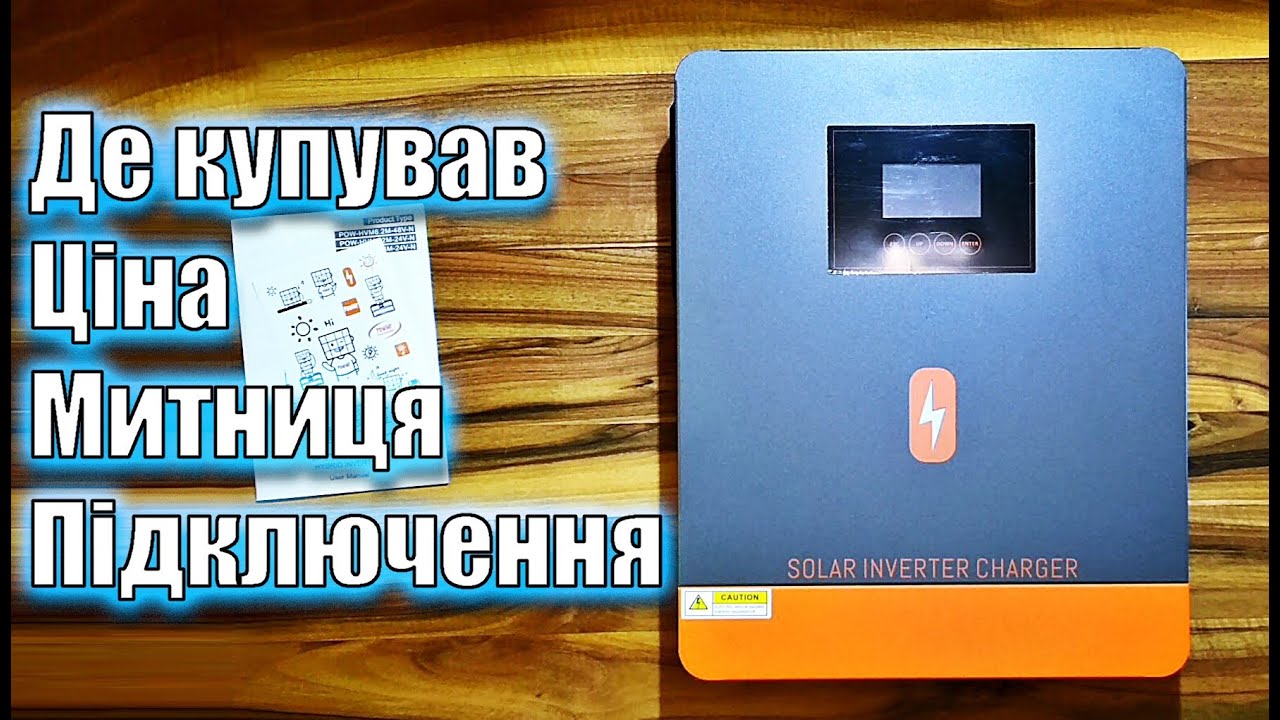 Гібридний інвертор PowMr 24в 4.2кВт / Відповіді на запитання / Огляд /Підключення / Тест