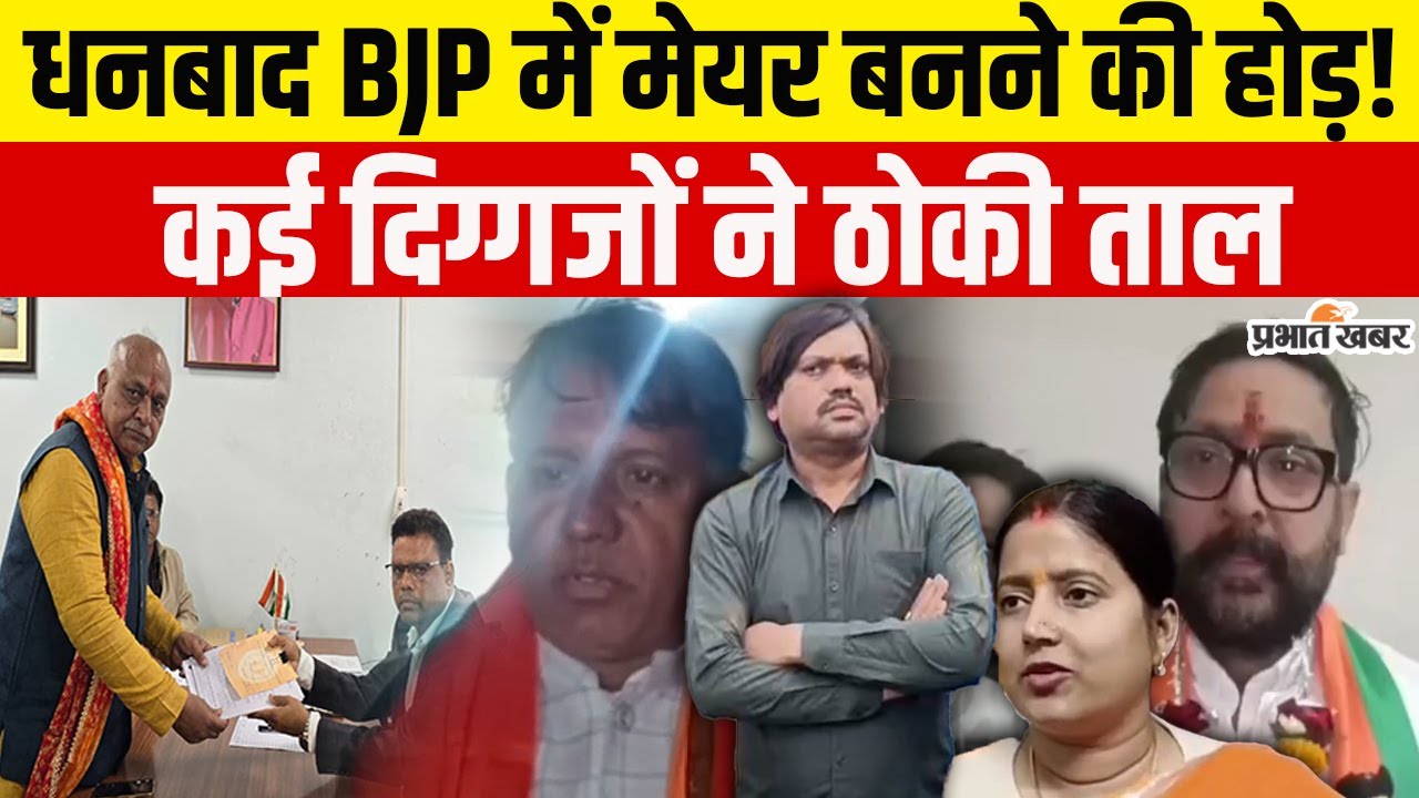 Dhanbad Mayor Election: BJP के लिए चुनौती बना धनबाद मेयर चुनाव? | Jharkhand News