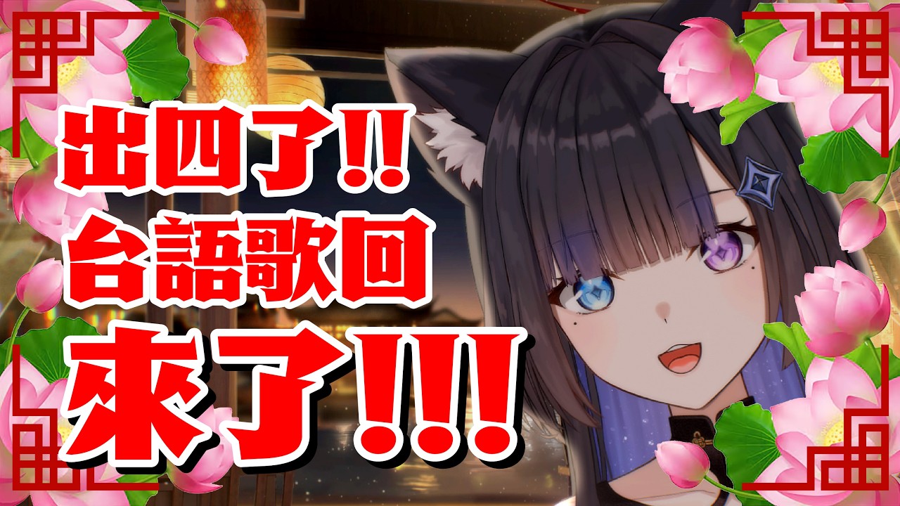 【台語歌回！？】出四啦！這隻貓居然要唱台語！？來試試你的承受極限吧！ #初見歓迎 #降落歡迎   【蕾·古露絲Re·GuLus】