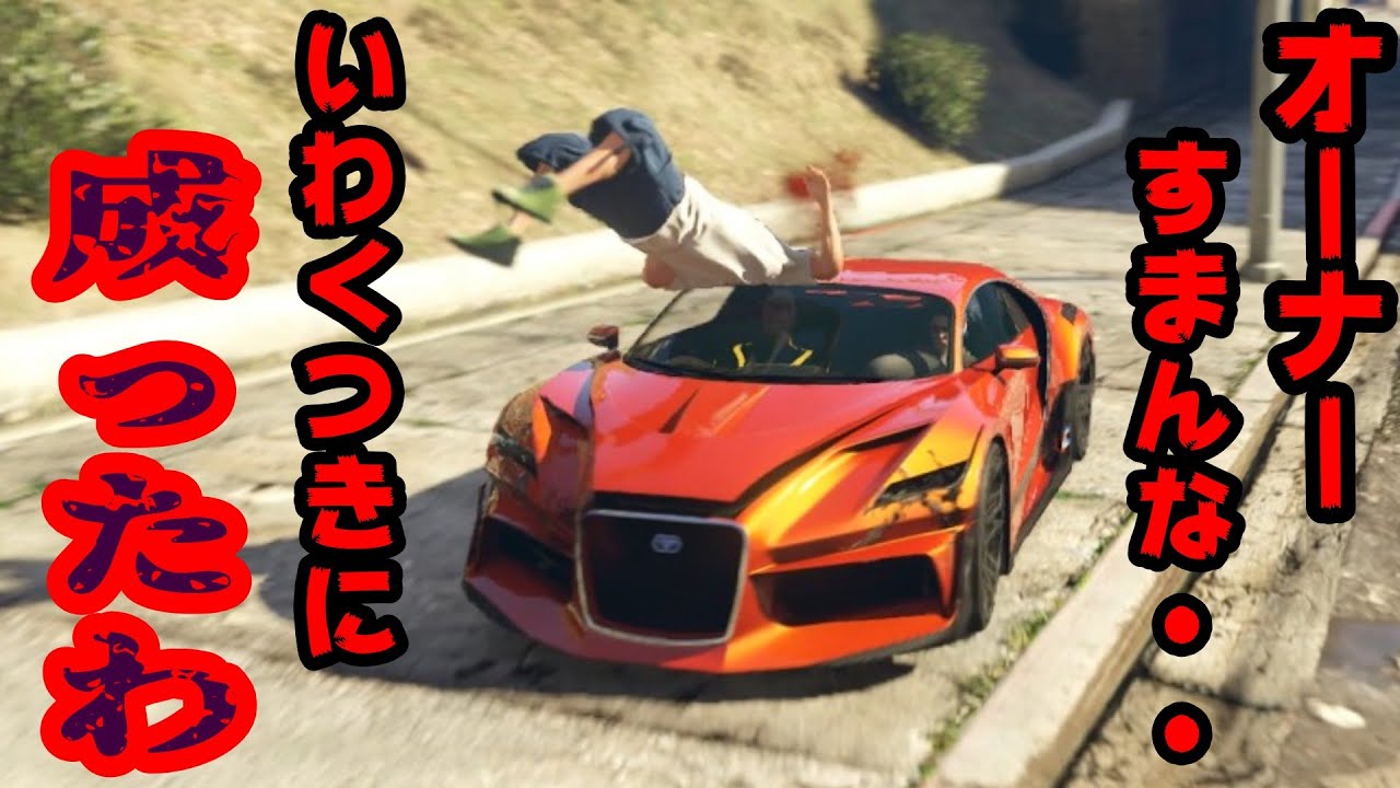 車を回収してきてやると言ったが、無傷でとは言ってない【GTA５/グランド・セプト・オート】オンラインpart1３