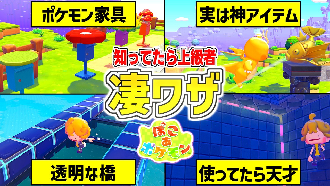 【ぽこあポケモン】もっと早く知りたかった神建築テクニック【ぽこポケ】攻略/pokopia tips