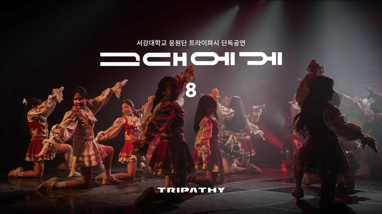 [서강대학교 응원단 트라이파시] 단독공연 '그대에게8 : ENDLESS'