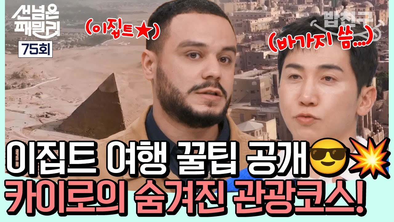 [#밥친구] 🍯이집트 여행 꿀팁 대방출🍯 피라미드부터 전통음식까지 이집트의 모든 것!😎 | #선넘은패밀리 75회