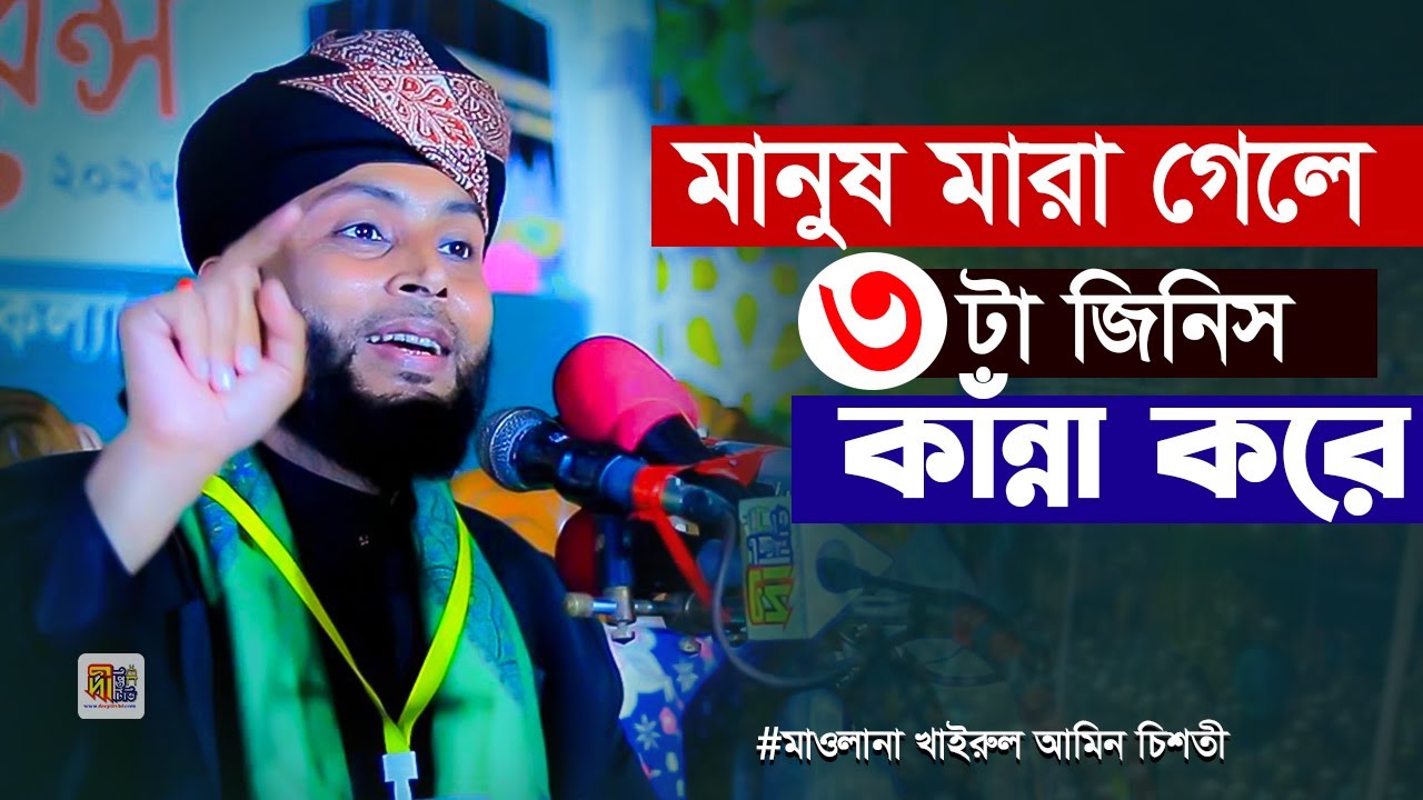 মানুষ মারা গেলে ৩টা জিনিস কাঁন্না করে! বাশঁখালীবাসীকে কাঁদালেন খাইরুল আমিন চিশতী Khairul Amin Chisty
