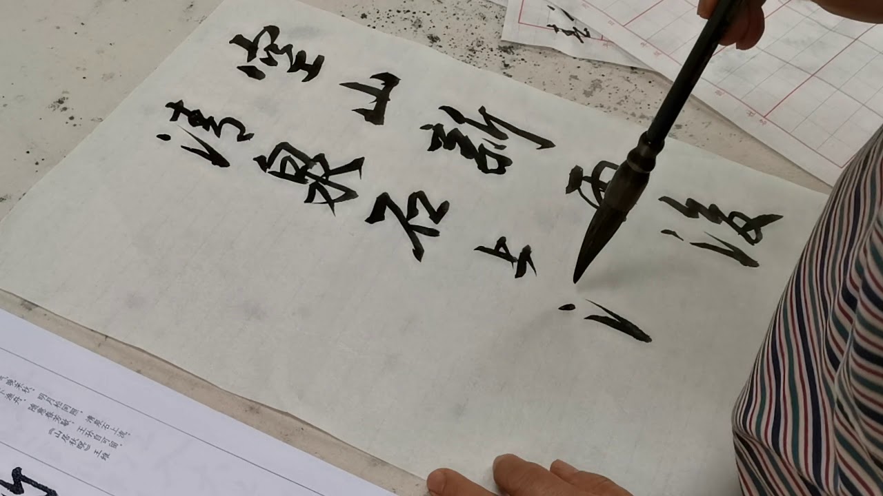 南洋书法中心视频 行书章法 赵孟頫笔意 空山新雨后 Nanyang Calligraphy Centre