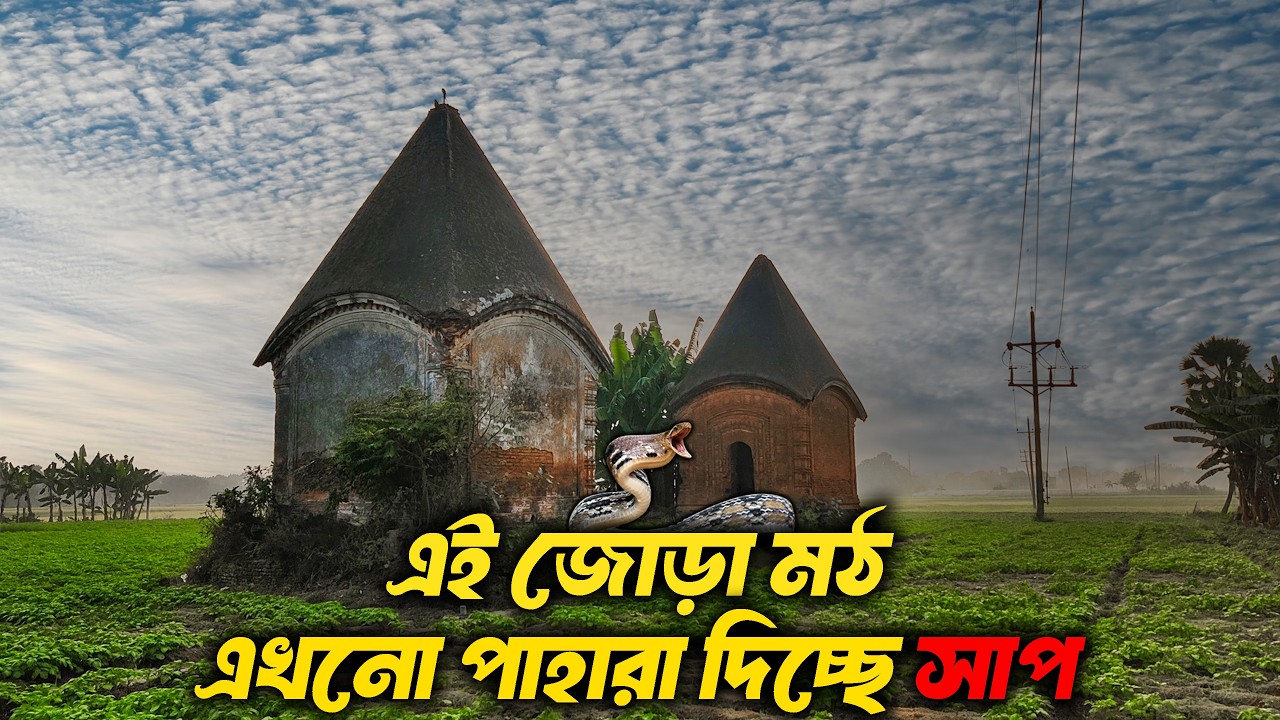 অলৌকিক এক মঠ যেখানে এখনো দেখা যায় সাপের অস্তিত্ব | অলৌকিক মঠ | দারুশা রাজশাহী