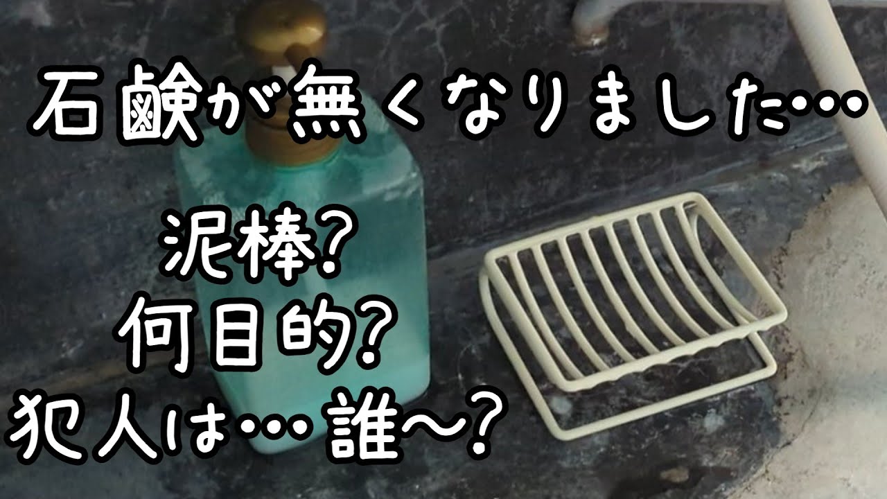 #52 石鹸が無くなりました…泥棒？何目的？犯人は…誰～？