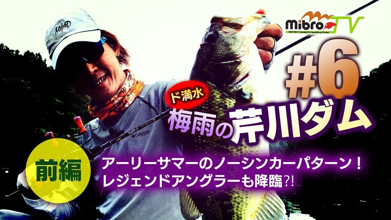 mibroTV #6 ド満水 梅雨の芹川ダム ［前編］〜アーリーサマーのノーシンカーパターン！レジェンドアングラーも降臨!?