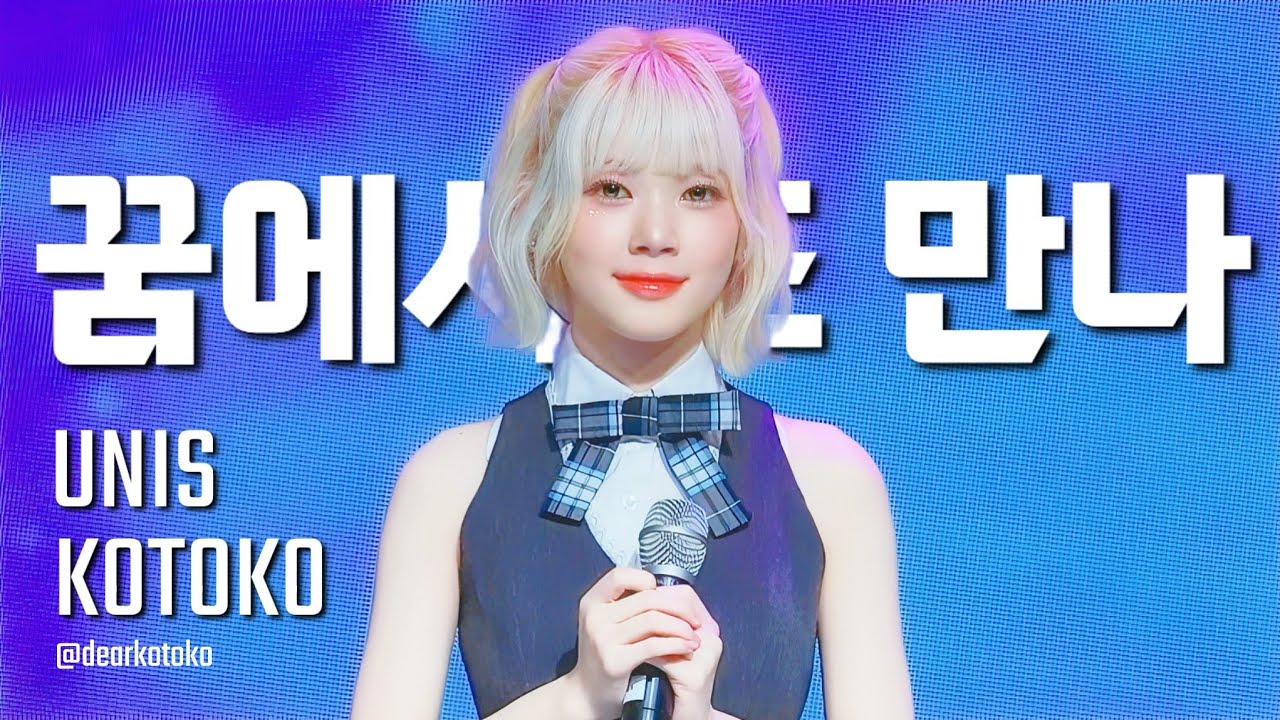 [4K] UNIS KOTOKO '꿈에서 또 만나' 유니스 코토코 직캠 | @서울콘 250608