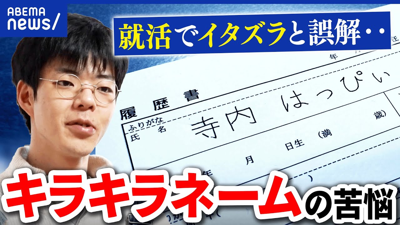 【キラキラネーム】心無い言葉も…自分の名前への後悔。当事者&親の想い｜アベプラ