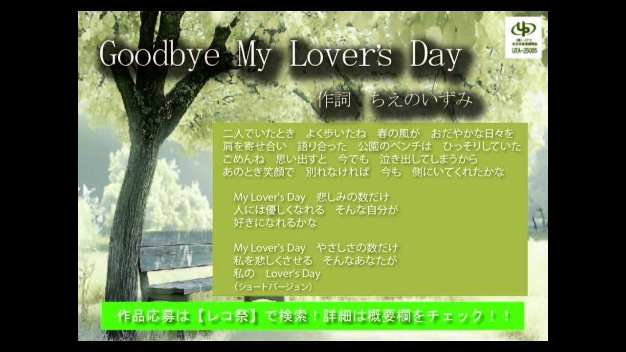 【レコ祭－録王】公式チャンネル「Goodbye My Lover’s Day」ショートバージョン　作詞：ちえのいずみ