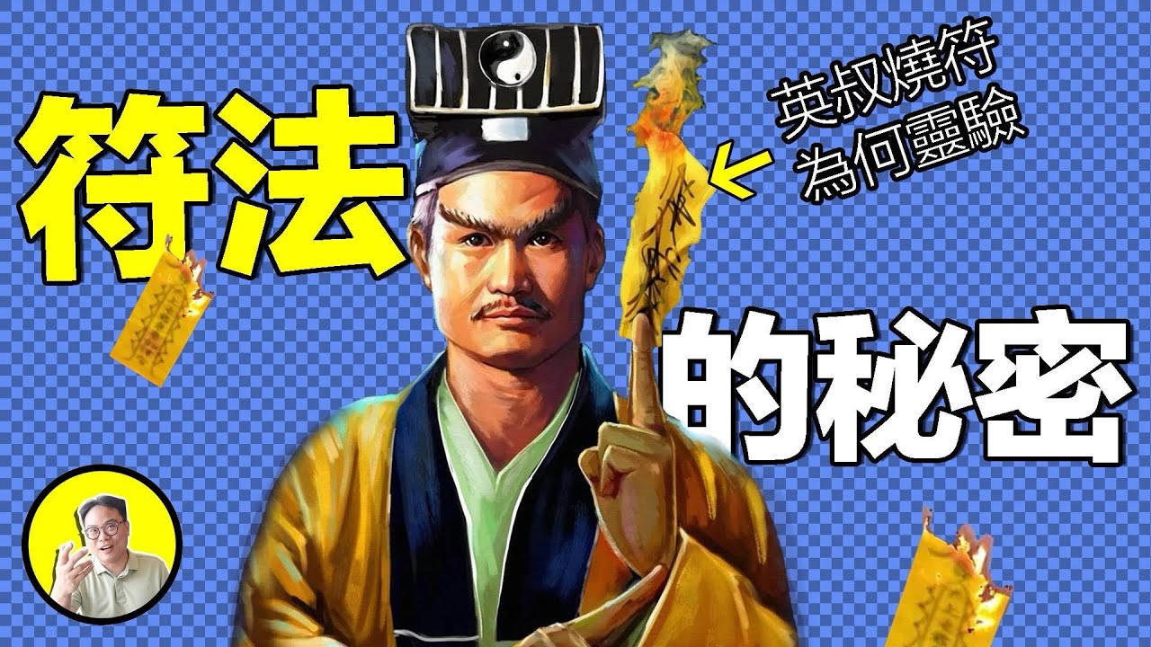 遇到野生僵屍怎麽辦？役龍虎，攝鬼神的符咒到底是有什麽秘密？本期的節目就來聊聊英叔的驅鬼秘法符咒的秘密......|總裁聊聊